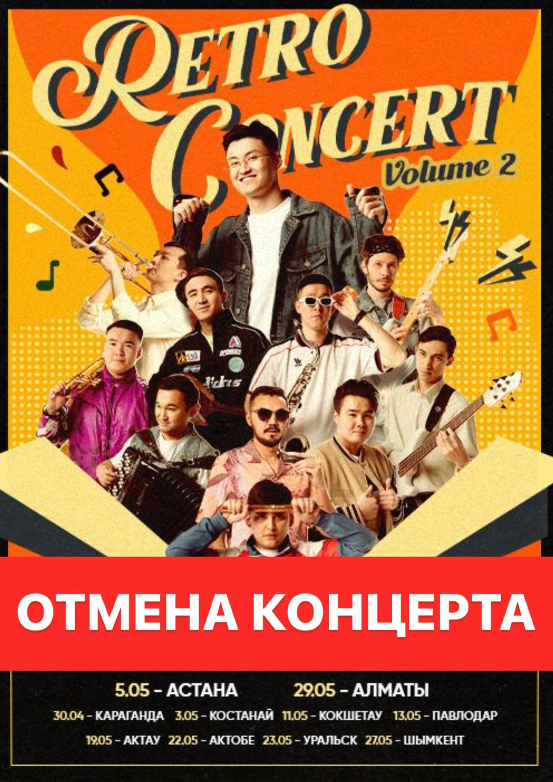 Отмена концерта
